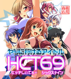 ヤリに行けるアイドル・HCT69（エッチしぃてぇ～・シックスナイン）