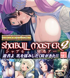 聖戦巨乳伝説☆Shabull Master2（シャブル・マスター2）