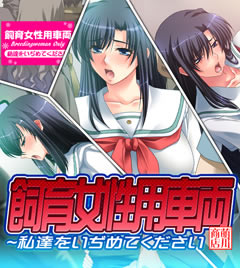 飼育女性用車両～私達をいぢめてください